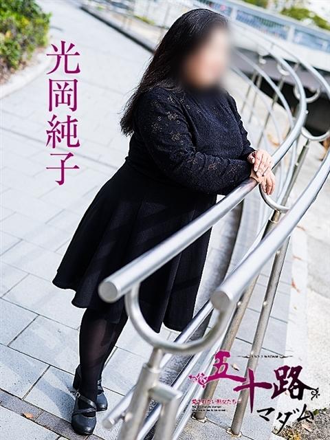 光岡純子 五十路マダム 呉店（カサブランカグループ）（熟女デリヘル）
