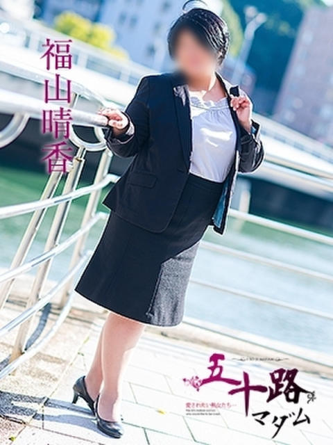 福山晴香 五十路マダム 呉店(カサブランカグループ)(熟女デリヘル)
