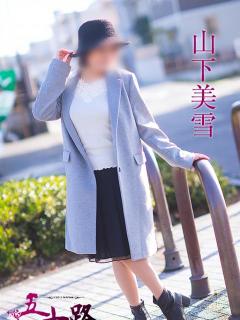 山下美雪 五十路マダム 呉店（カサブランカグループ）（呉/デリヘル）