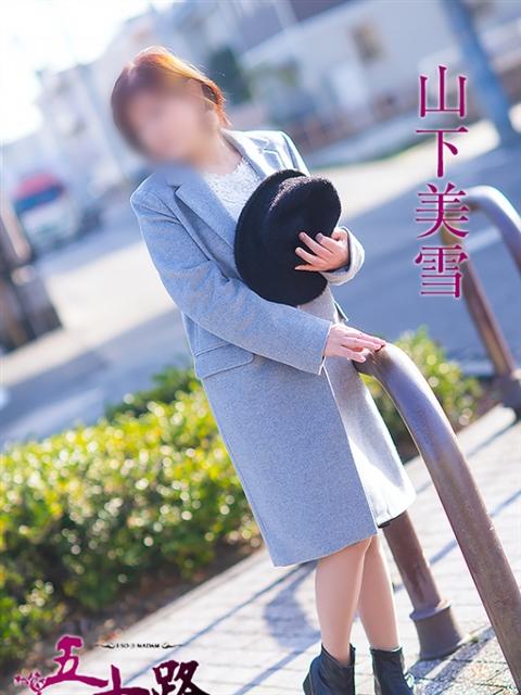 山下美雪 五十路マダム 呉店（カサブランカグループ）（熟女デリヘル）
