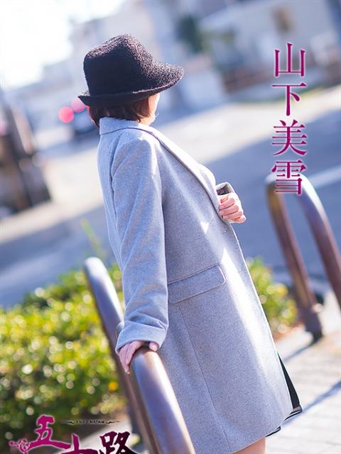 山下美雪 五十路マダム 呉店（カサブランカグループ）（熟女デリヘル）