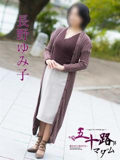 長野ゆみ子 五十路マダム 呉店（カサブランカグループ）（呉/デリヘル）