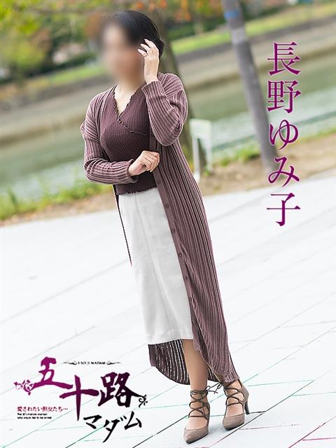 長野ゆみ子 五十路マダム 呉店（カサブランカグループ）（熟女デリヘル）