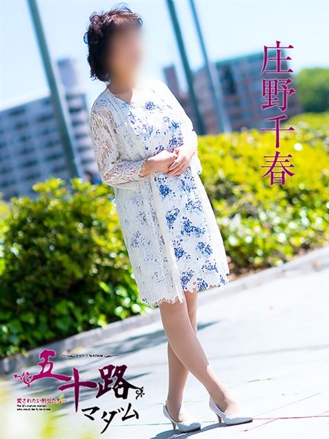 庄野千春 五十路マダム 呉店（カサブランカグループ）（熟女デリヘル）