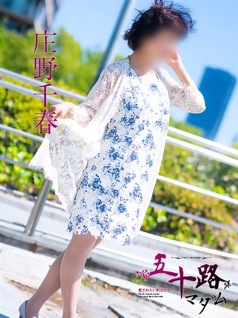 庄野千春 五十路マダム 呉店（カサブランカグループ）（熟女デリヘル）