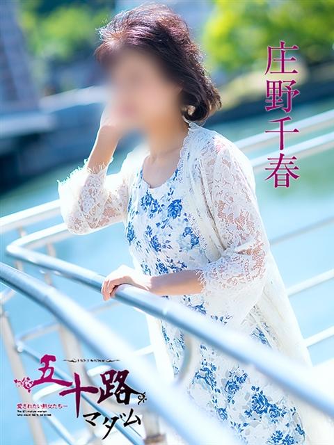 庄野千春 五十路マダム 呉店（カサブランカグループ）（熟女デリヘル）