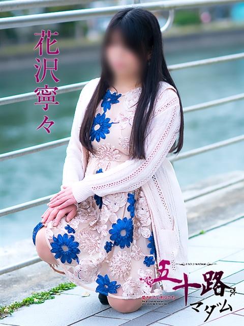 花沢寧々 五十路マダム 呉店（カサブランカグループ）（熟女デリヘル）