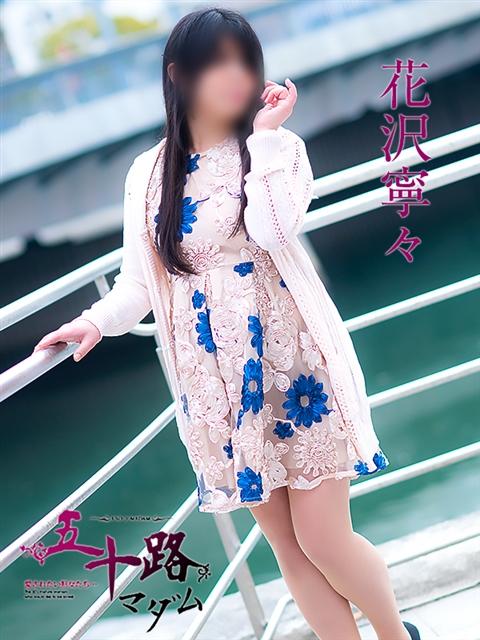 花沢寧々 五十路マダム 呉店（カサブランカグループ）（熟女デリヘル）