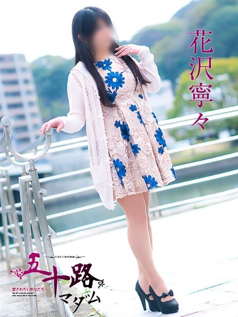 花沢寧々 五十路マダム 呉店（カサブランカグループ）（熟女デリヘル）