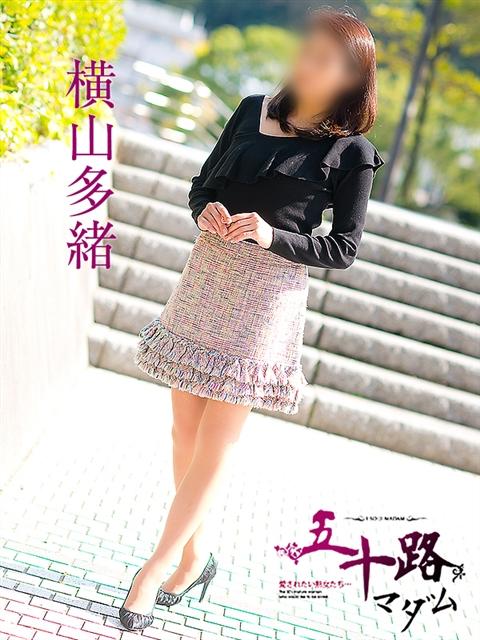 横山多緒 五十路マダム 呉店（カサブランカグループ）（熟女デリヘル）