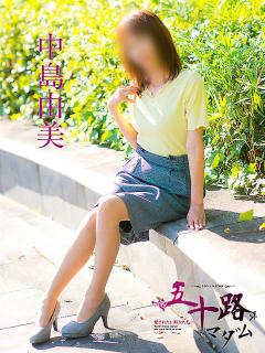 中島由美 五十路マダム 呉店（カサブランカグループ）（呉/デリヘル）