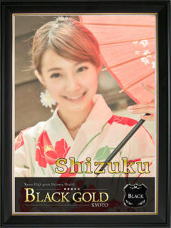 しずく Black Gold Kyoto（京都市上京区/デリヘル）