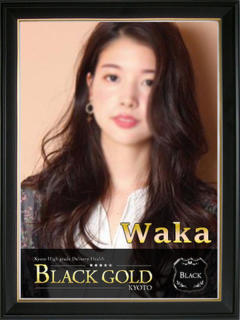 わか Black Gold Kyoto（京都市上京区/デリヘル）