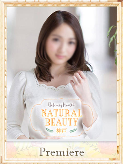 くずは NATURAL BEAUTY 神戸（高級デリヘル）