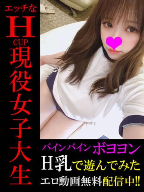 ひな★現役大学生H乳激ロリ デリヘル太郎（デリヘル）