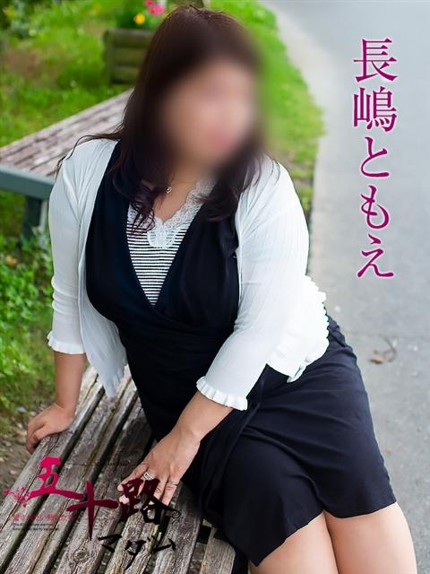 長嶋ともえ 五十路マダム 浜松店(カサブランカグループ)（人妻系デリヘル）