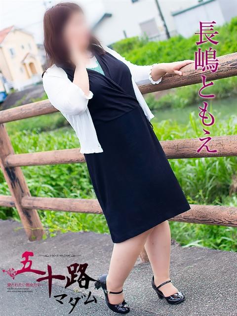 長嶋ともえ 五十路マダム 浜松店(カサブランカグループ)（人妻系デリヘル）