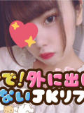 あや MJK～マジで!外に出してイケないJKリフレ～（新宿・歌舞伎町/デリヘル）