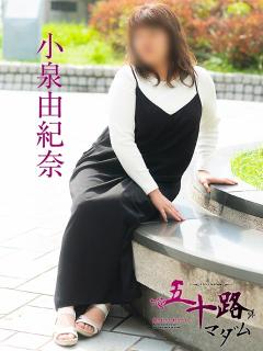 小泉由紀奈 五十路マダム 呉店（カサブランカグループ）（呉/デリヘル）