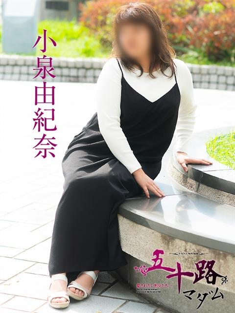 小泉由紀奈 五十路マダム 呉店（カサブランカグループ）（熟女デリヘル）