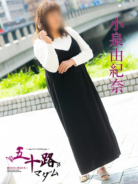小泉由紀奈 五十路マダム 呉店（カサブランカグループ）（熟女デリヘル）