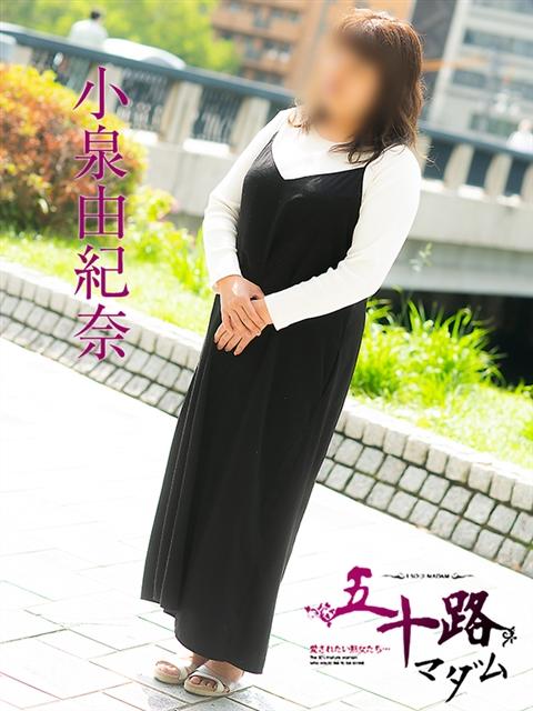 小泉由紀奈 五十路マダム 呉店（カサブランカグループ）（熟女デリヘル）