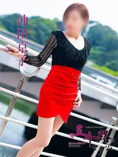 沖田京子 五十路マダム 呉店（カサブランカグループ）（呉/デリヘル）