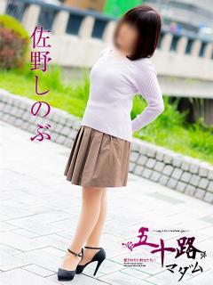 佐野しのぶ 五十路マダム 呉店（カサブランカグループ）（呉/デリヘル）