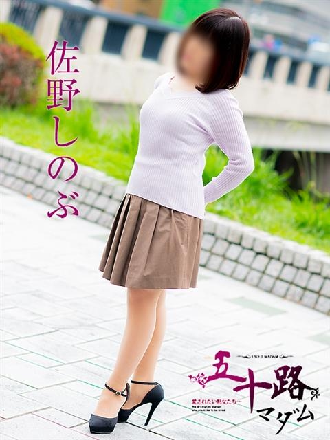 佐野しのぶ 五十路マダム 呉店（カサブランカグループ）（熟女デリヘル）