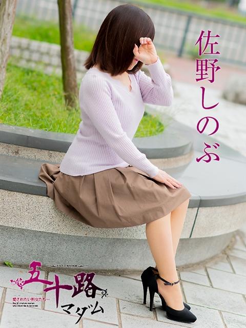 佐野しのぶ 五十路マダム 呉店（カサブランカグループ）（熟女デリヘル）