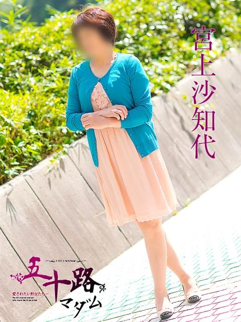 宮上沙知代 五十路マダム 呉店(カサブランカグループ)(熟女デリヘル)
