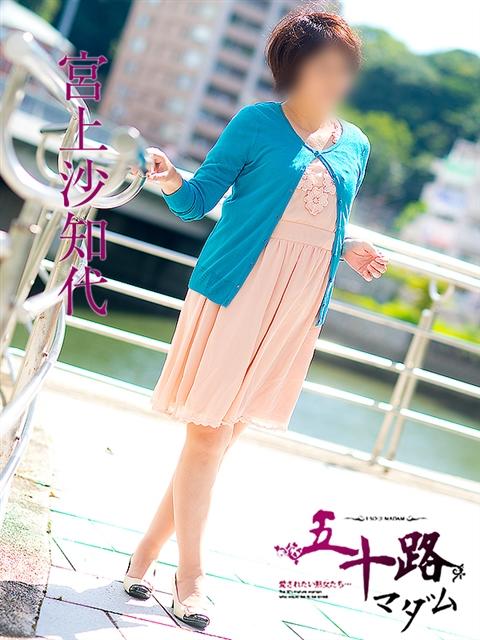 宮上沙知代 五十路マダム 呉店(カサブランカグループ)(熟女デリヘル)