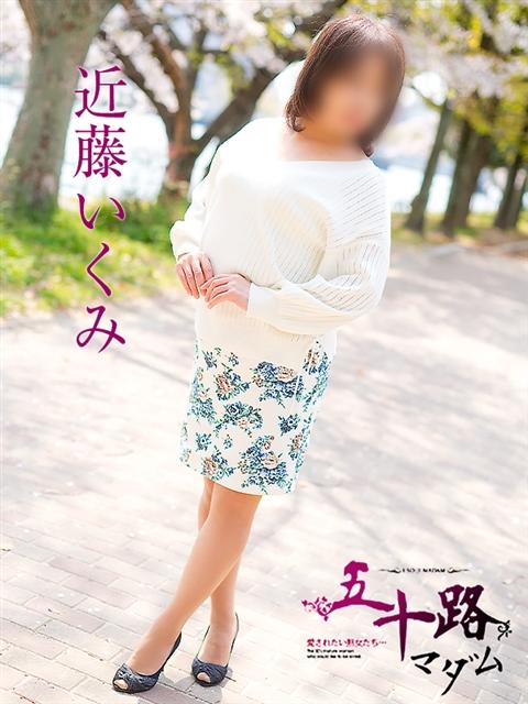 近藤いくみ 五十路マダム 呉店（カサブランカグループ）（熟女デリヘル）