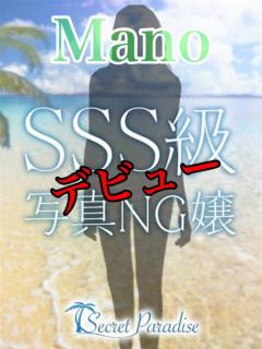 mano(マノ) Secret Paradise シークレットパラダイス山口（湯田温泉/デリヘル）