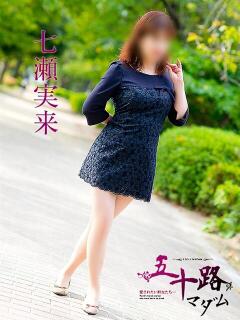 七瀬実来 五十路マダム 呉店（カサブランカグループ）（呉/デリヘル）