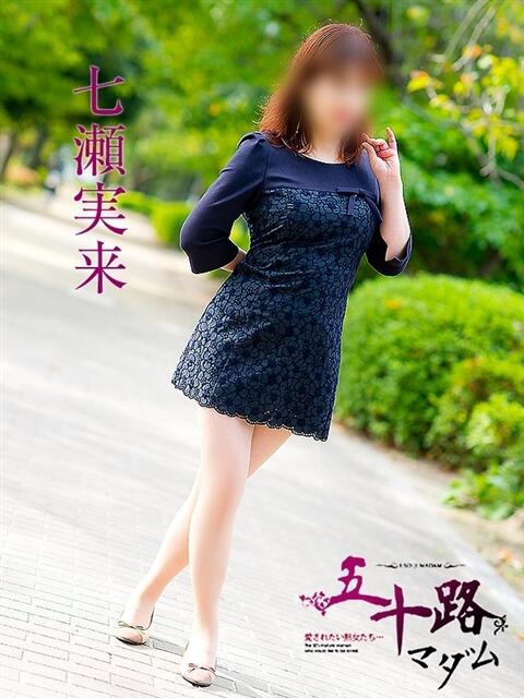 七瀬実来 五十路マダム 呉店（カサブランカグループ）（熟女デリヘル）