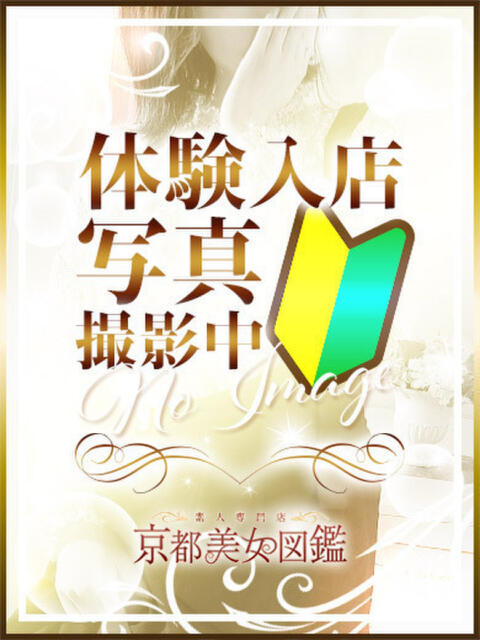 るい 京都美女図鑑 〜素人専門店LUXE〜（デリヘル）