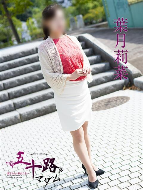 葉月莉菜 五十路マダム 呉店（カサブランカグループ）（熟女デリヘル）