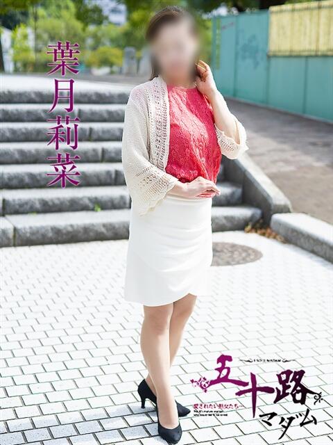 葉月莉菜 五十路マダム 呉店（カサブランカグループ）（熟女デリヘル）