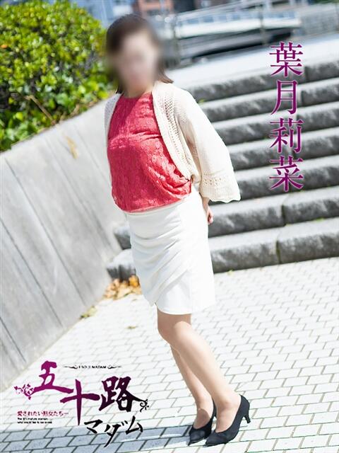 葉月莉菜 五十路マダム 呉店（カサブランカグループ）（熟女デリヘル）