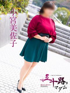 小宮美佐子 五十路マダム 呉店（カサブランカグループ）（呉/デリヘル）