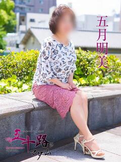 五月あけみ 五十路マダム 呉店（カサブランカグループ）（呉/デリヘル）