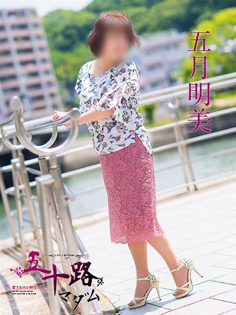 五月あけみ 五十路マダム 呉店(カサブランカグループ)(熟女デリヘル)