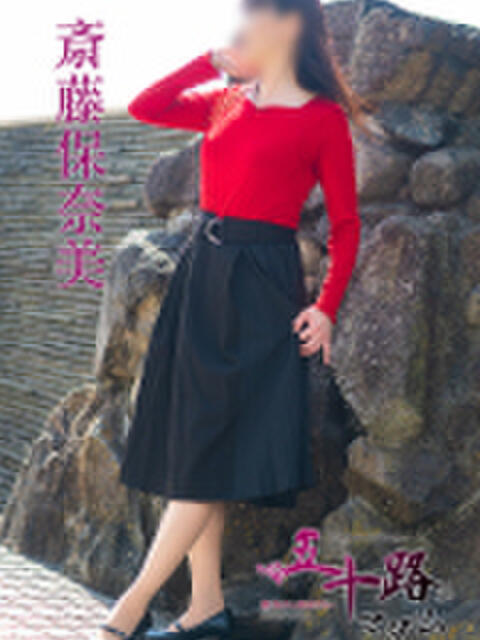 斎藤保奈美 五十路マダム 呉店（カサブランカグループ）（熟女デリヘル）