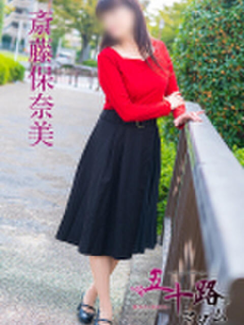 斎藤保奈美 五十路マダム 呉店（カサブランカグループ）（熟女デリヘル）