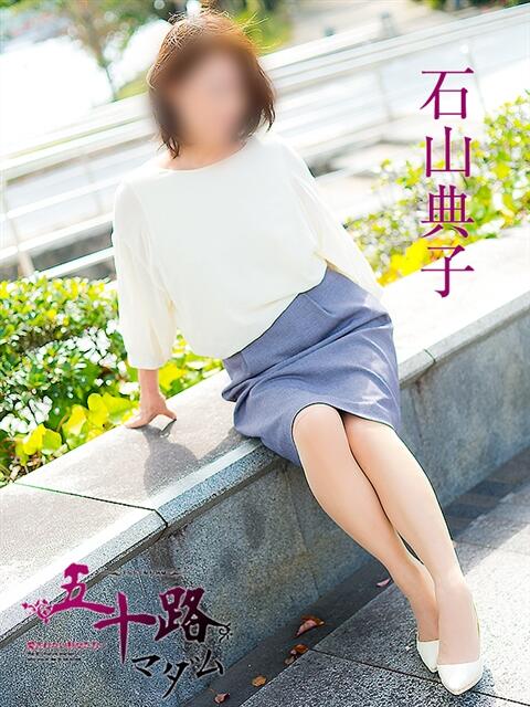 石山典子 五十路マダム 呉店（カサブランカグループ）（熟女デリヘル）