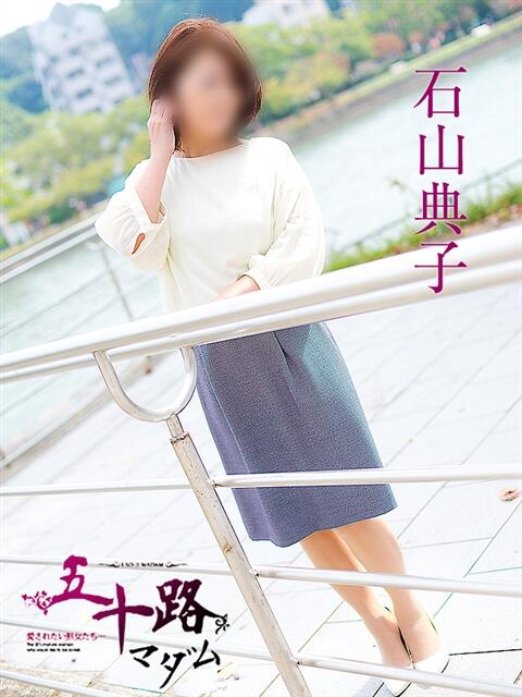石山典子 五十路マダム 呉店（カサブランカグループ）（熟女デリヘル）