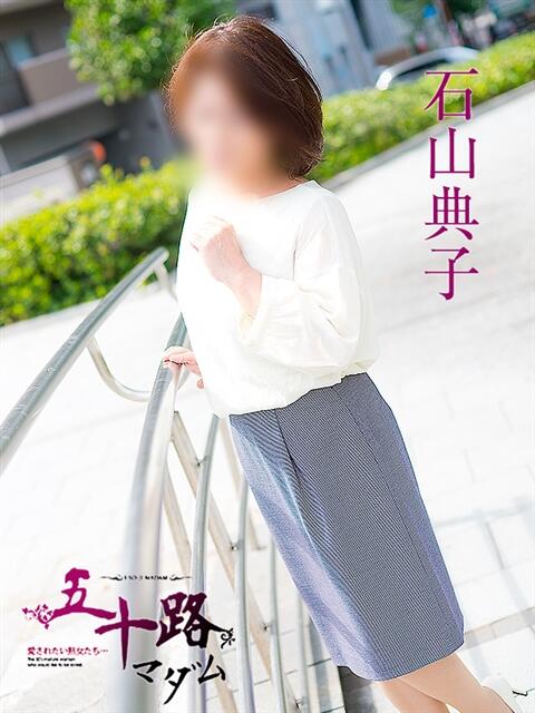 石山典子 五十路マダム 呉店（カサブランカグループ）（熟女デリヘル）