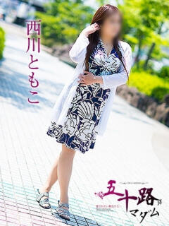 西川ともこ 五十路マダム 呉店（カサブランカグループ）（呉/デリヘル）