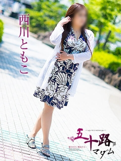 西川ともこ 五十路マダム 呉店（カサブランカグループ）（熟女デリヘル）